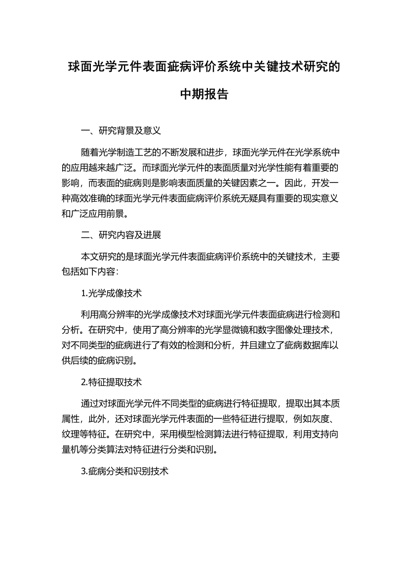 球面光学元件表面疵病评价系统中关键技术研究的中期报告