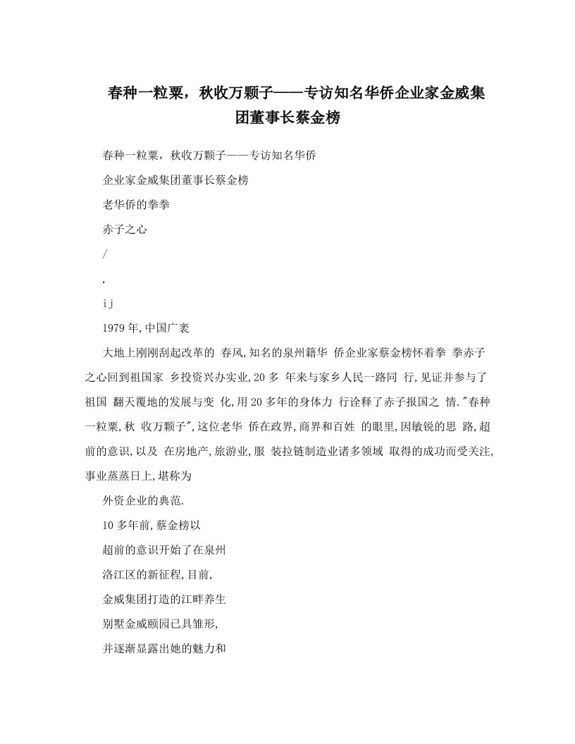 春种一粒粟，秋收万颗子——专访知名华侨企业家金威集团董事长蔡金榜