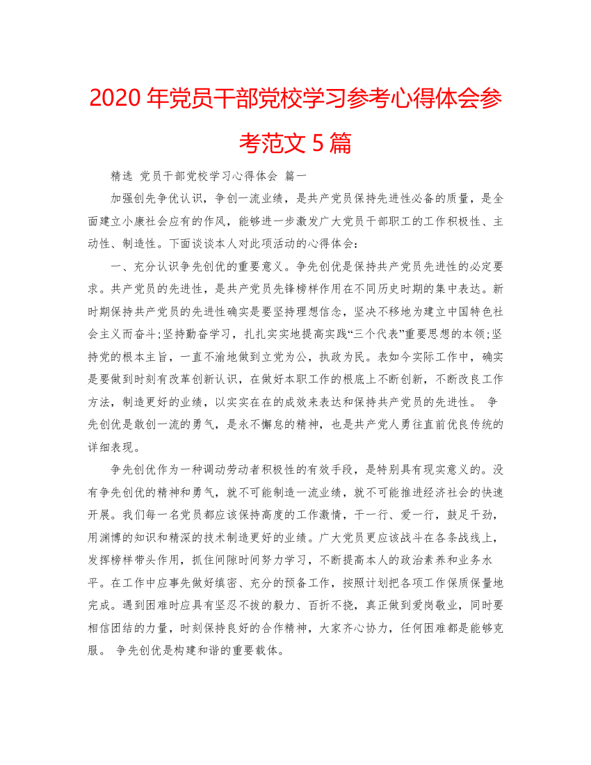 精编年党员干部党校学习参考心得体会参考范文5篇