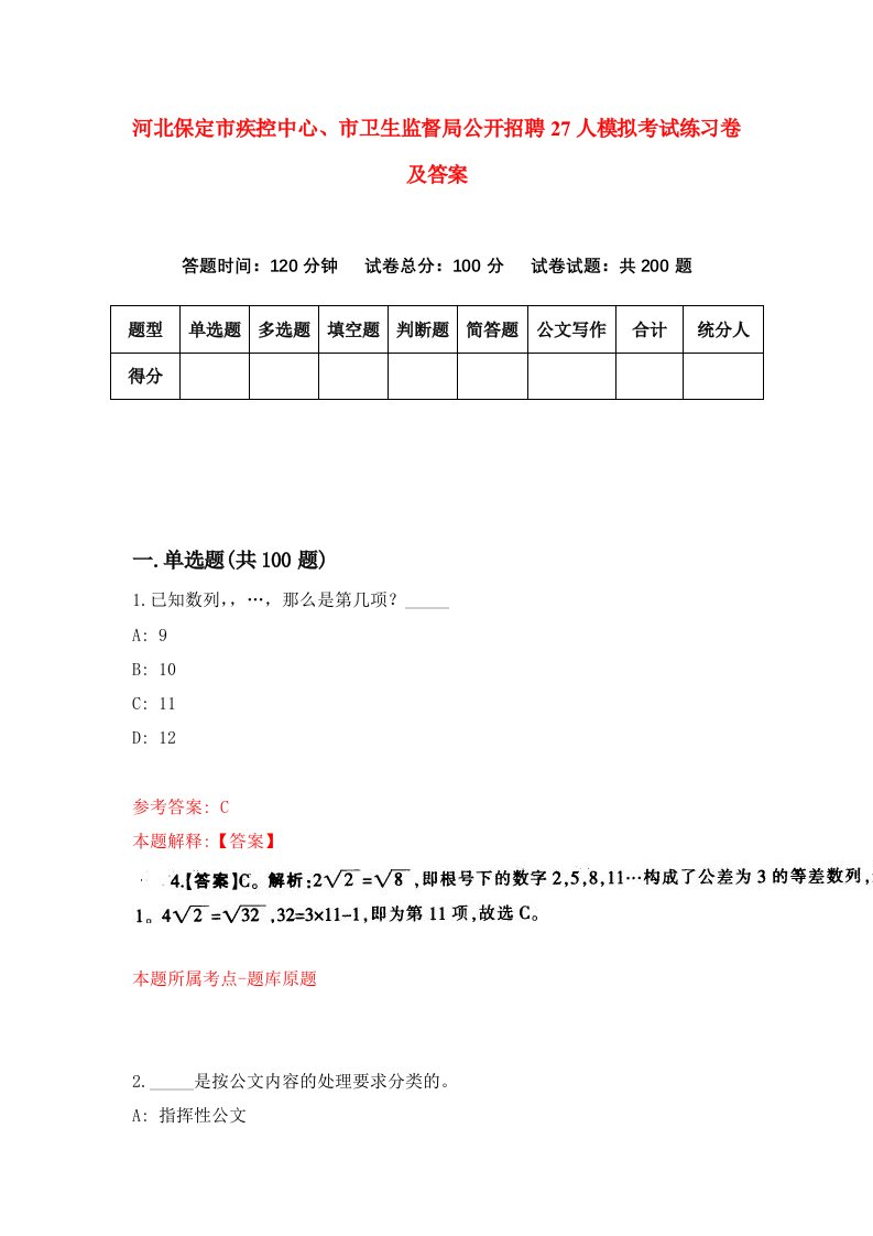 河北保定市疾控中心市卫生监督局公开招聘27人模拟考试练习卷及答案0