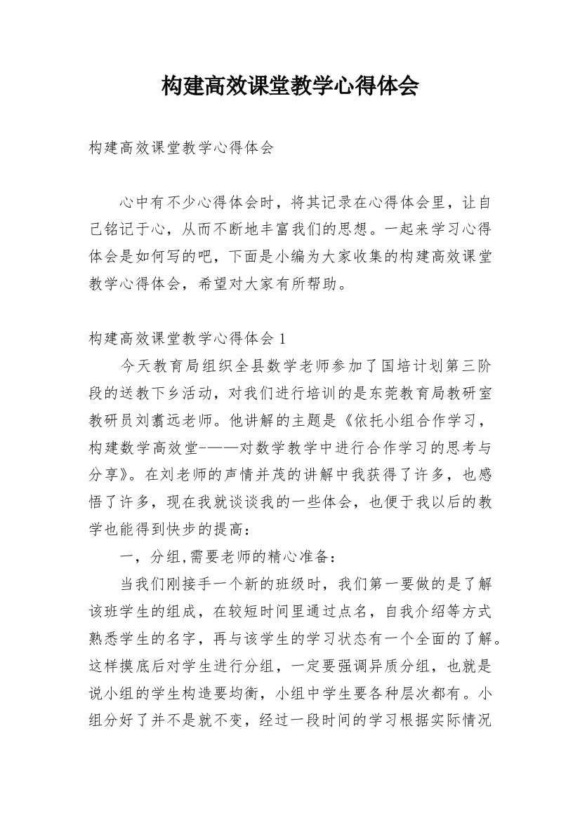 构建高效课堂教学心得体会