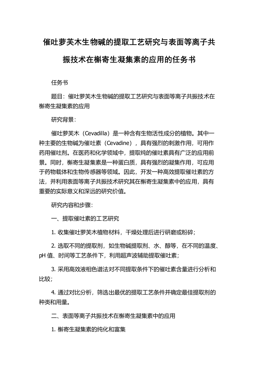 催吐萝芙木生物碱的提取工艺研究与表面等离子共振技术在槲寄生凝集素的应用的任务书