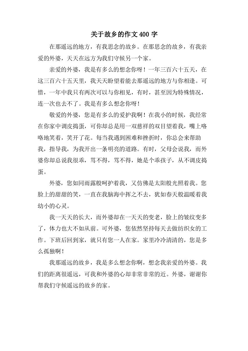 关于故乡的作文400字