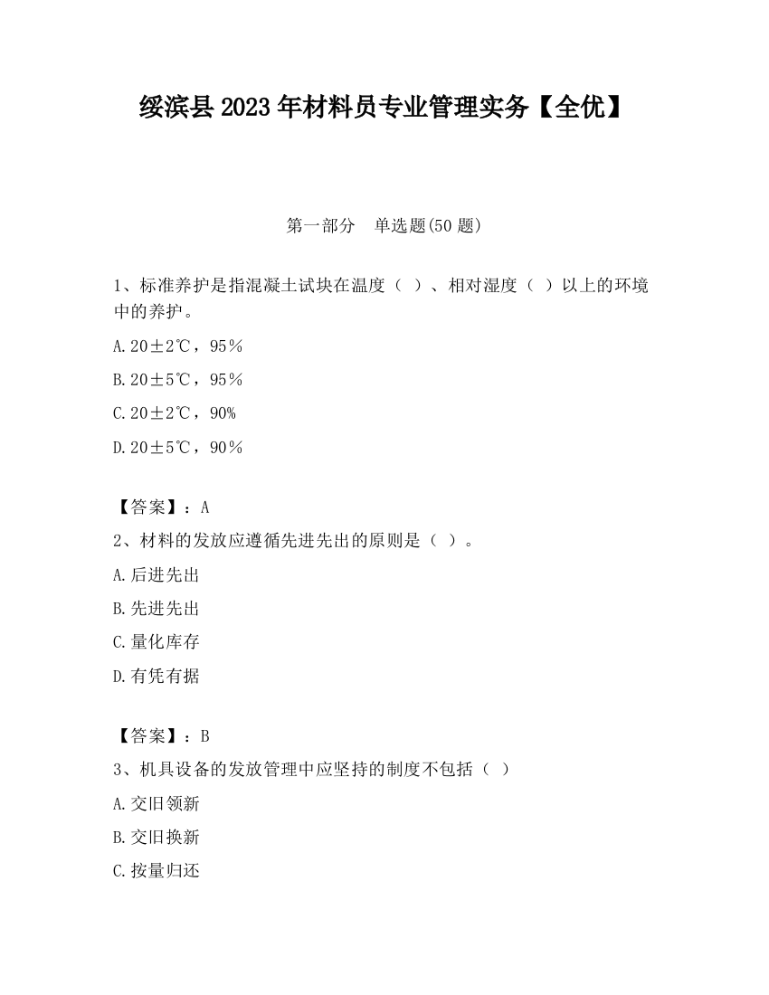 绥滨县2023年材料员专业管理实务【全优】