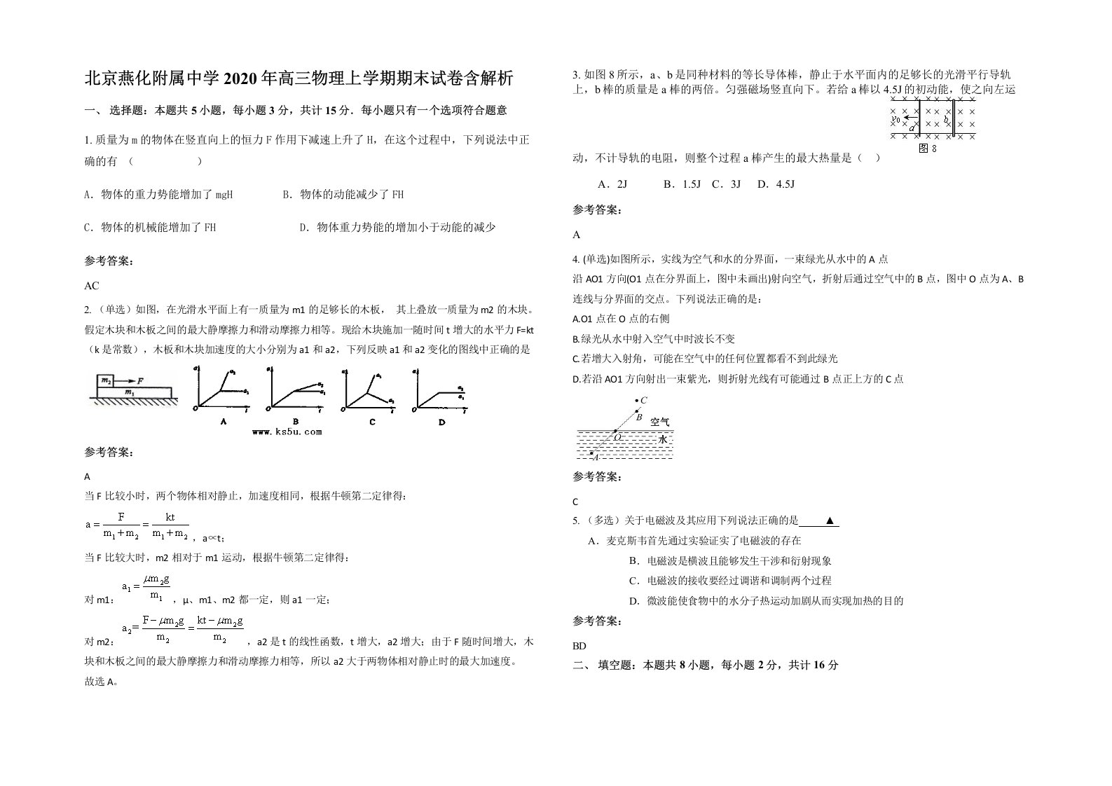 北京燕化附属中学2020年高三物理上学期期末试卷含解析