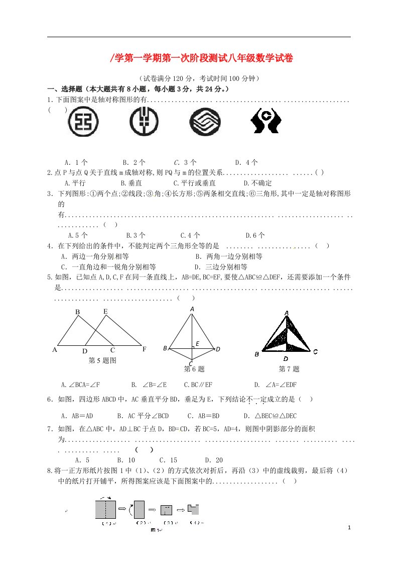 江苏省盐城市盐都区西片八级数学上学期第一次月考试题