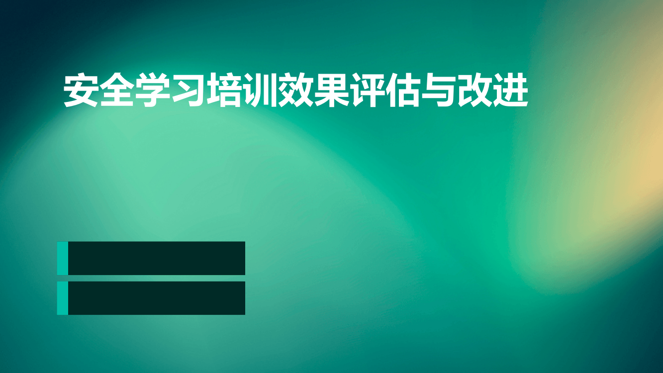 安全学习培训效果评估与改进