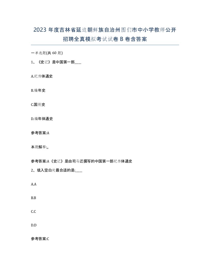 2023年度吉林省延边朝鲜族自治州图们市中小学教师公开招聘全真模拟考试试卷B卷含答案