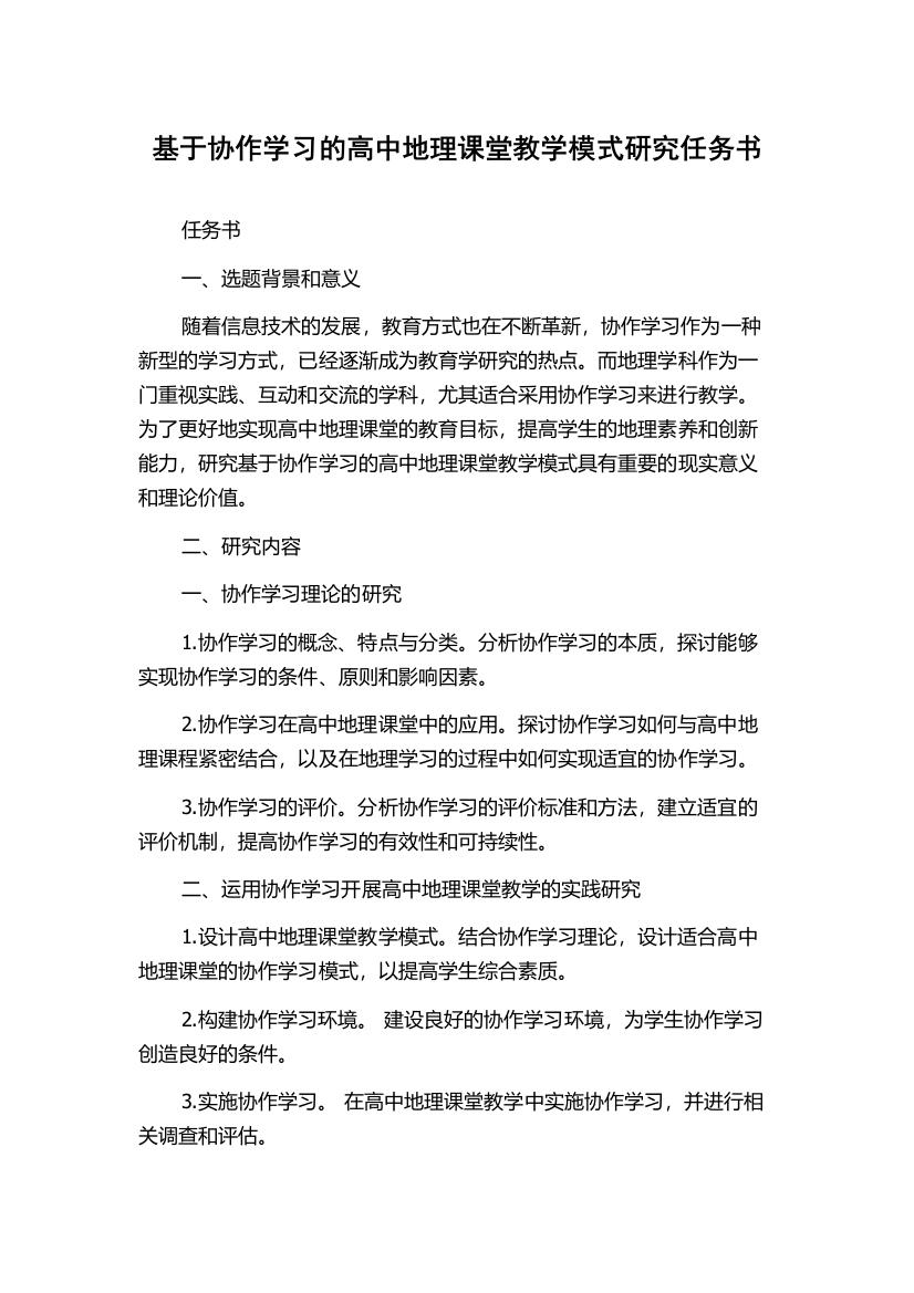 基于协作学习的高中地理课堂教学模式研究任务书