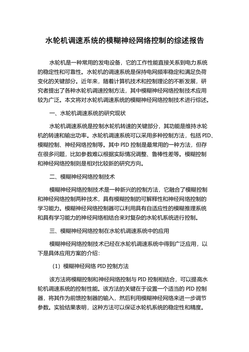 水轮机调速系统的模糊神经网络控制的综述报告