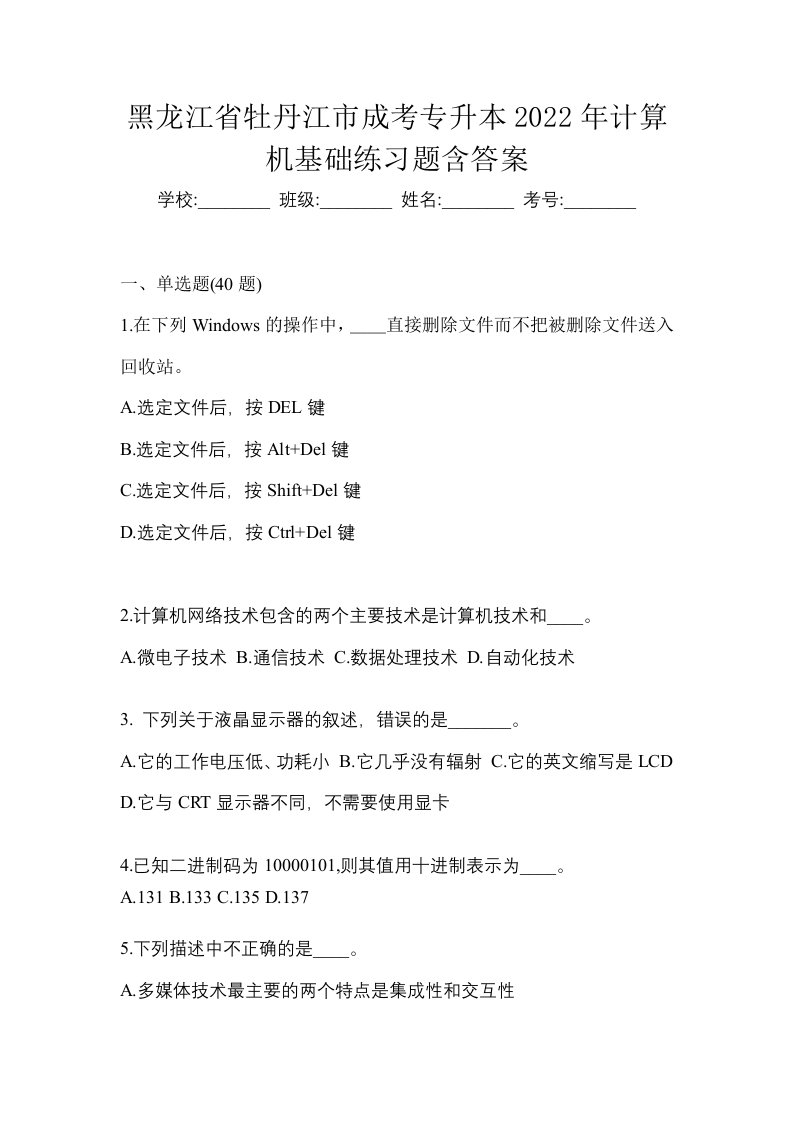 黑龙江省牡丹江市成考专升本2022年计算机基础练习题含答案