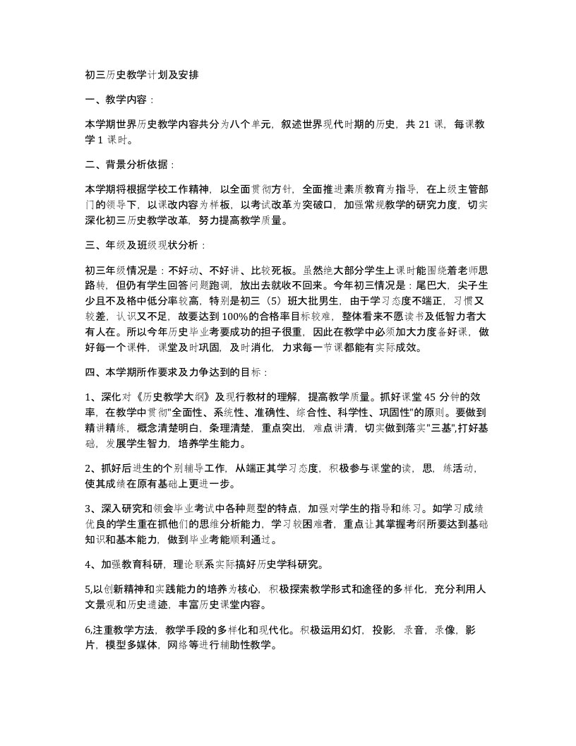 初三历史教学计划及安排