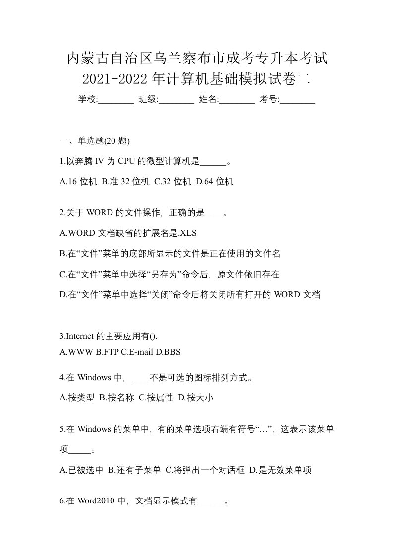 内蒙古自治区乌兰察布市成考专升本考试2021-2022年计算机基础模拟试卷二