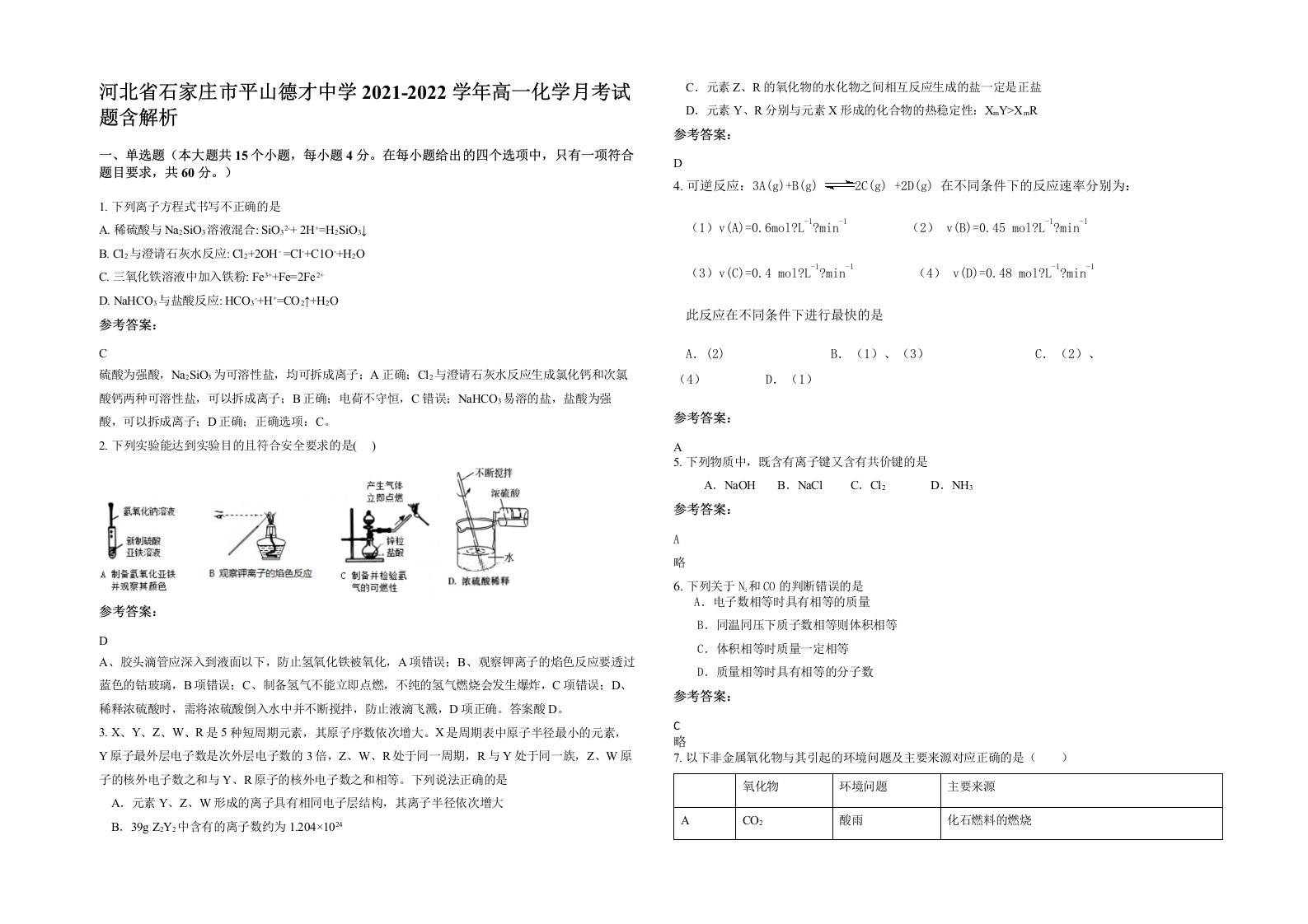 河北省石家庄市平山德才中学2021-2022学年高一化学月考试题含解析