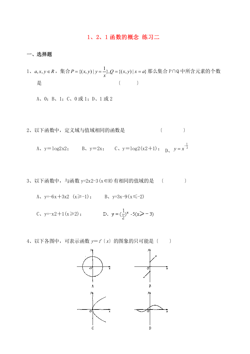 1、2、1函数的概念练习二