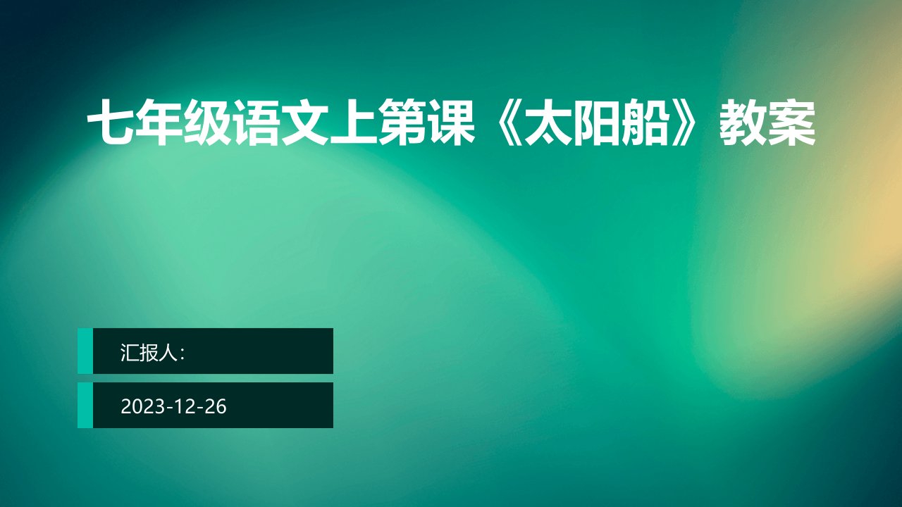 七年级语文上第课《太阳船》教案