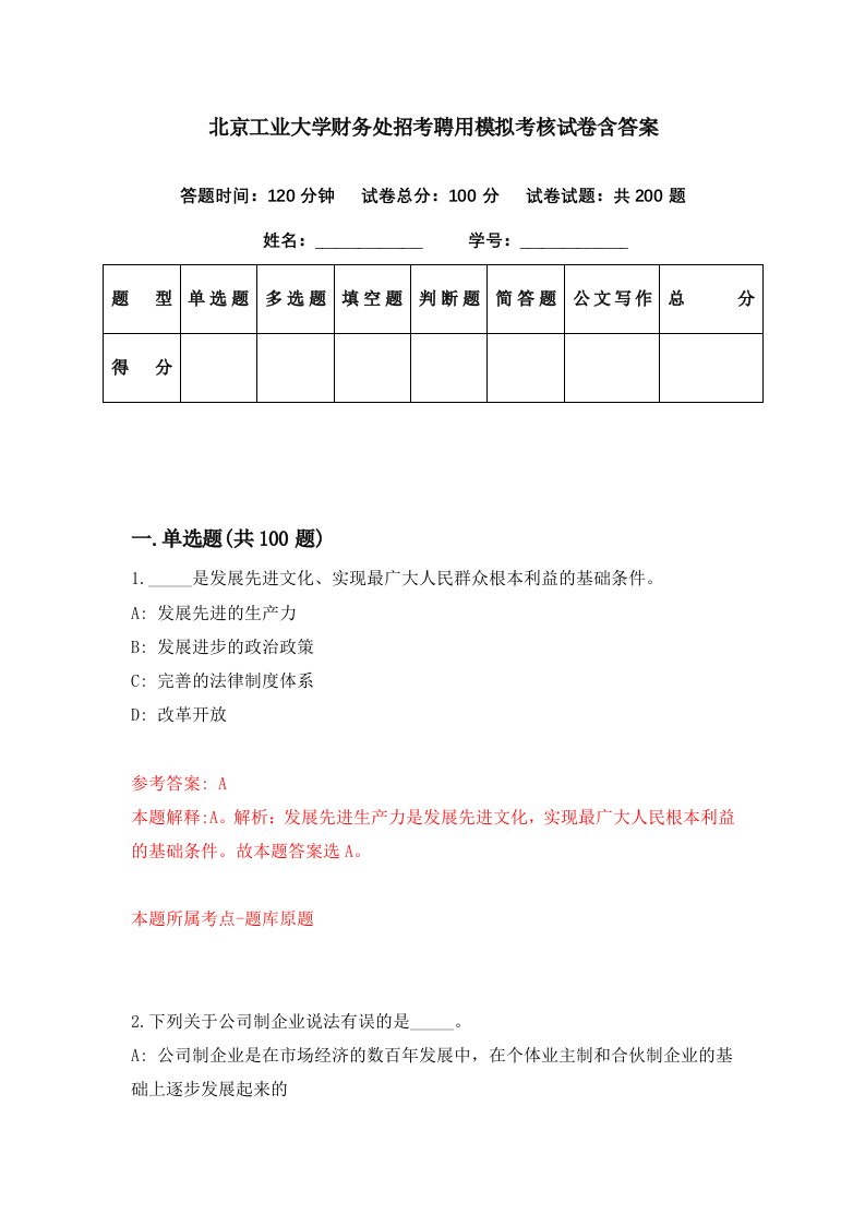 北京工业大学财务处招考聘用模拟考核试卷含答案8