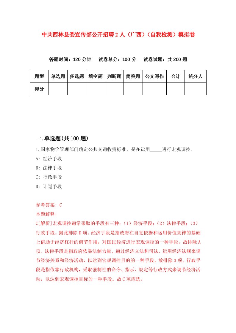 中共西林县委宣传部公开招聘2人广西自我检测模拟卷3