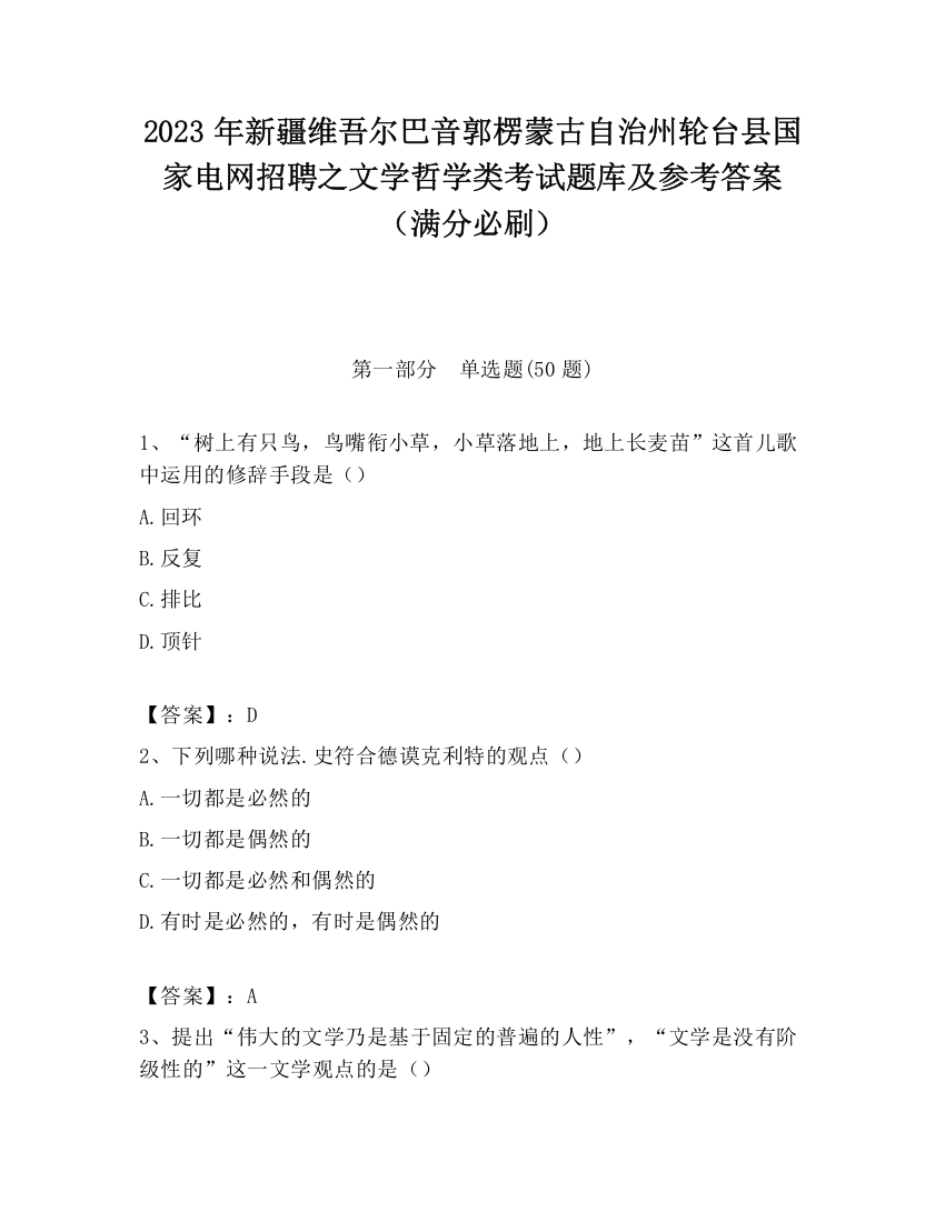 2023年新疆维吾尔巴音郭楞蒙古自治州轮台县国家电网招聘之文学哲学类考试题库及参考答案（满分必刷）