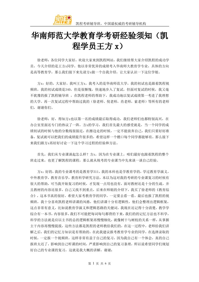 华南师范大学教育学考研经验须知(凯程学员王方x)