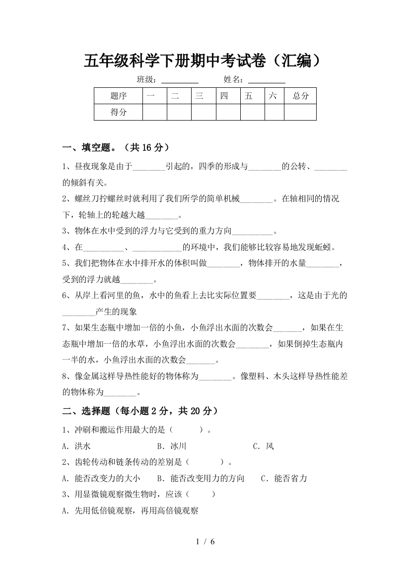 五年级科学下册期中考试卷(汇编)