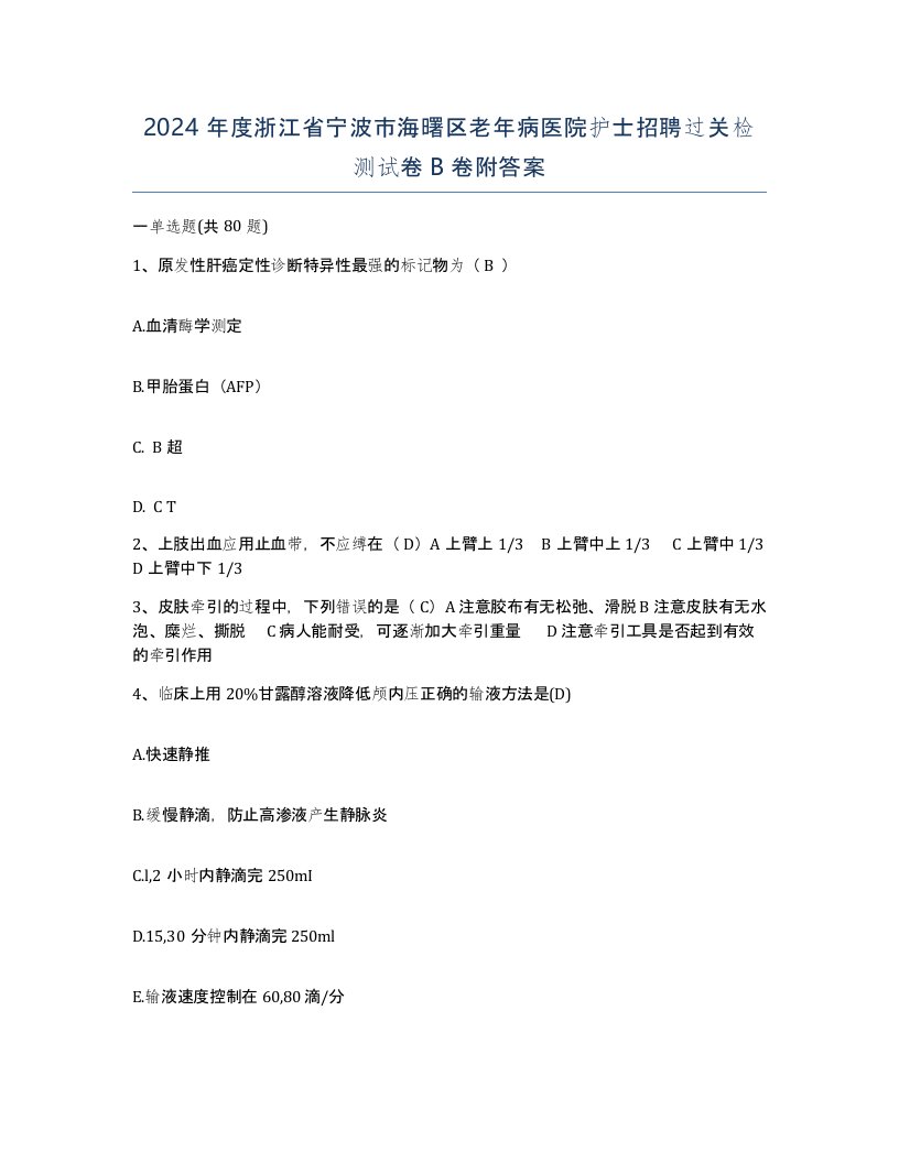 2024年度浙江省宁波市海曙区老年病医院护士招聘过关检测试卷B卷附答案