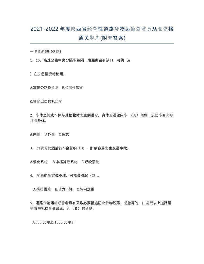 2021-2022年度陕西省经营性道路货物运输驾驶员从业资格通关题库附带答案