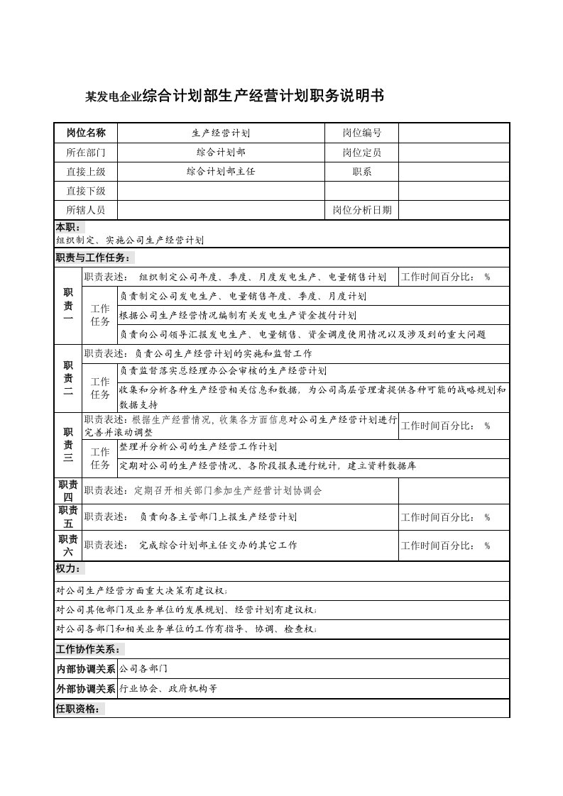 生产管理--某发电企业综合计划部生产经营计划职务说明书