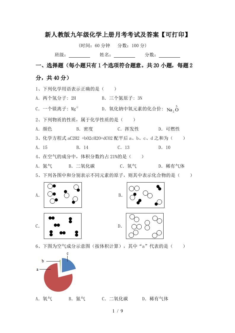 新人教版九年级化学上册月考考试及答案可打印