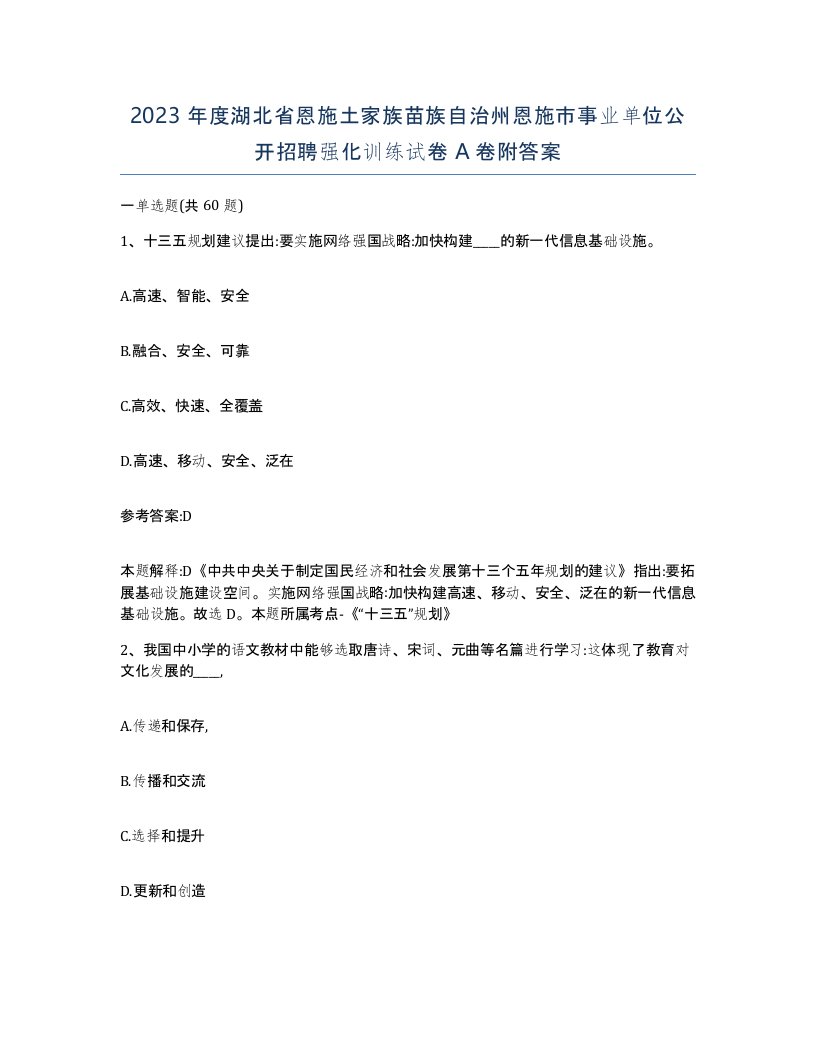 2023年度湖北省恩施土家族苗族自治州恩施市事业单位公开招聘强化训练试卷A卷附答案