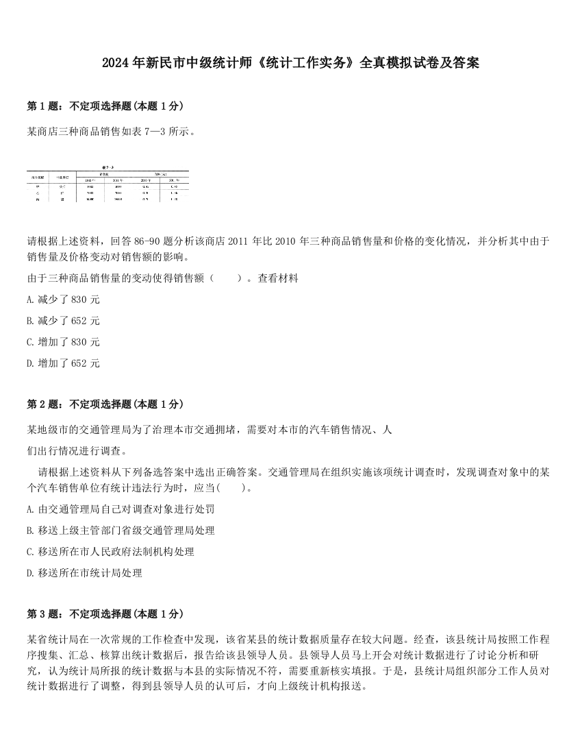 2024年新民市中级统计师《统计工作实务》全真模拟试卷及答案