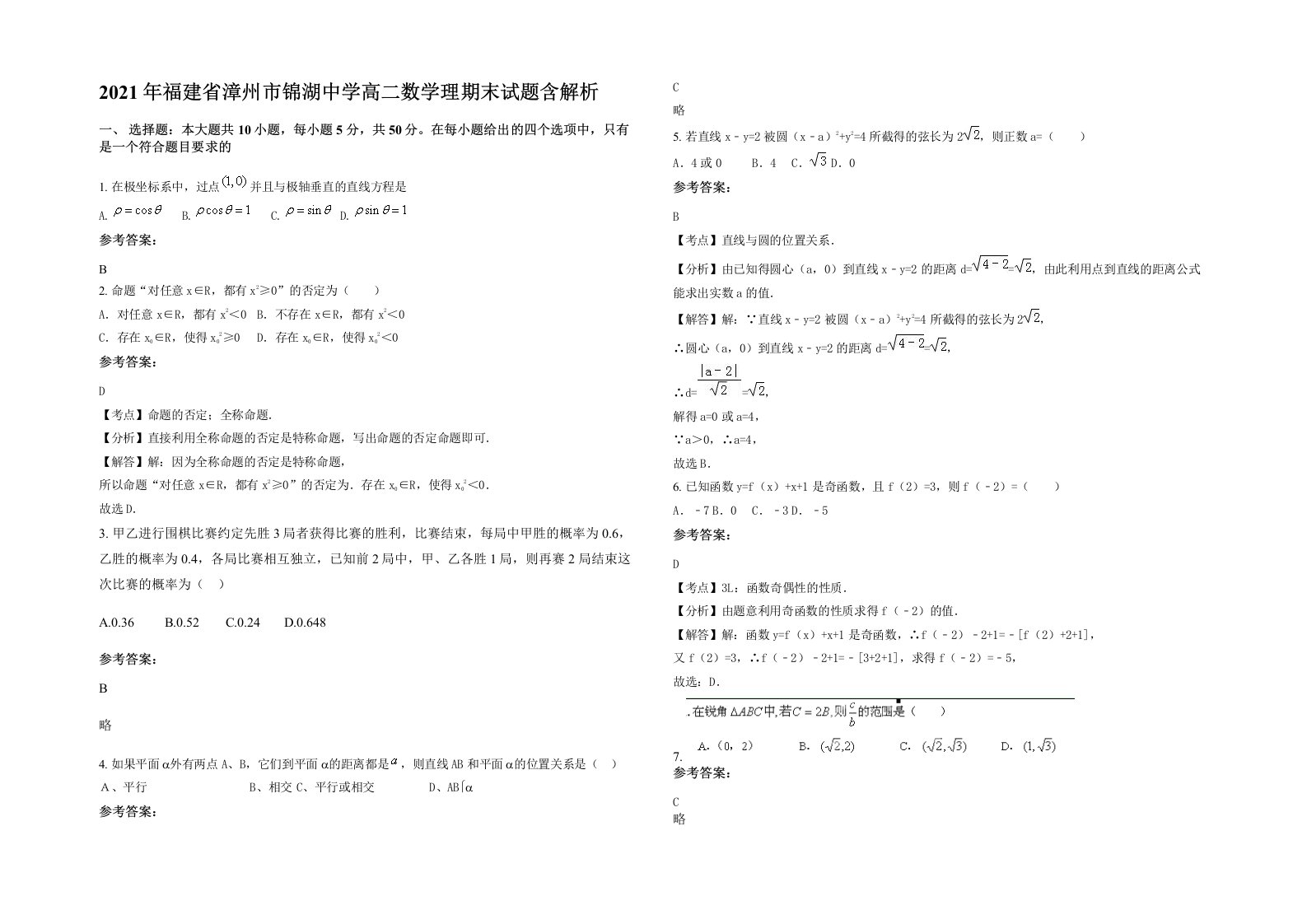 2021年福建省漳州市锦湖中学高二数学理期末试题含解析