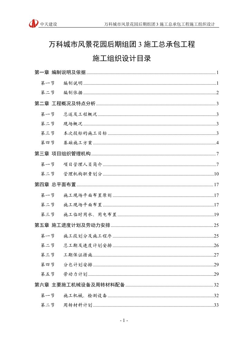 中山万科四季花城施工组织设计