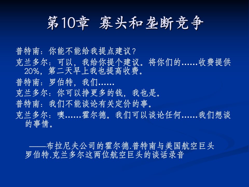 第10章_寡头垄断和垄断竞争_萨缪尔逊《经济学》第十八