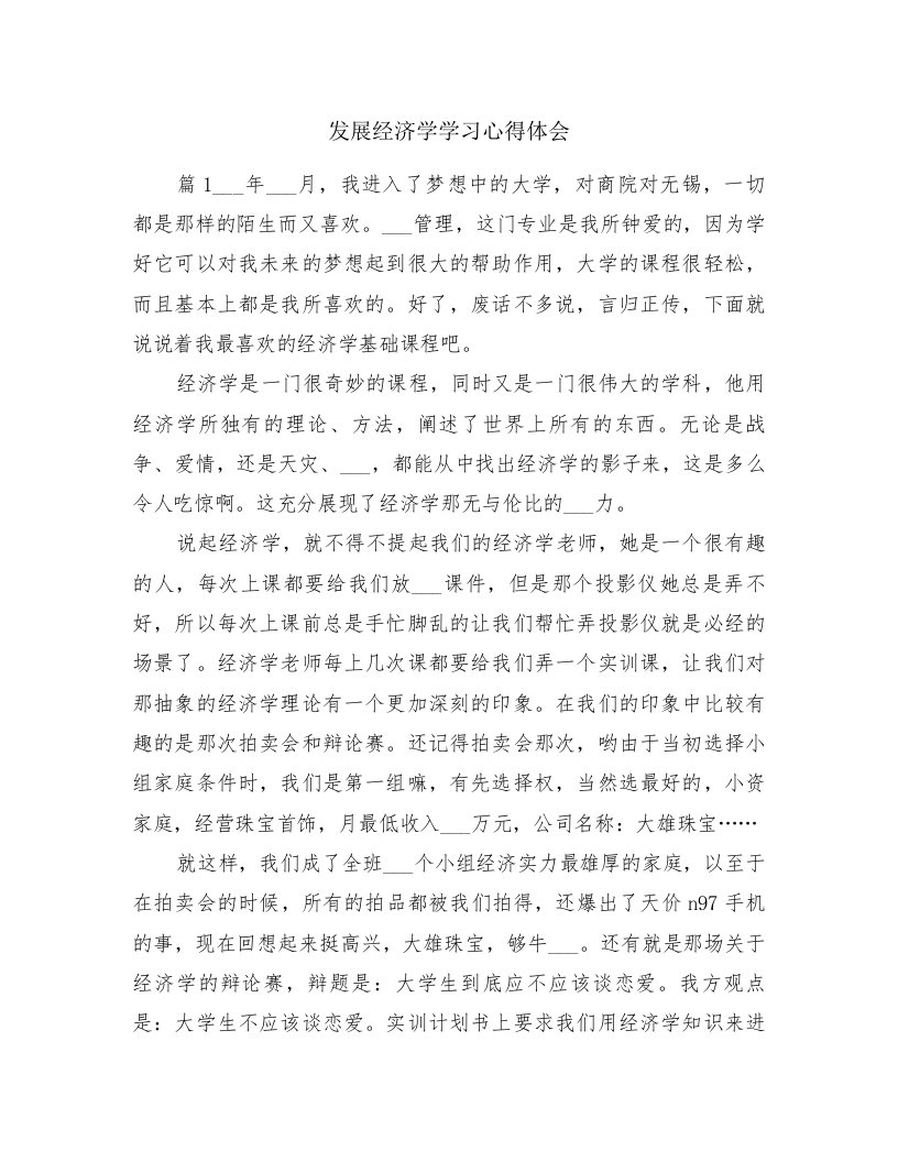 发展经济学学习心得体会