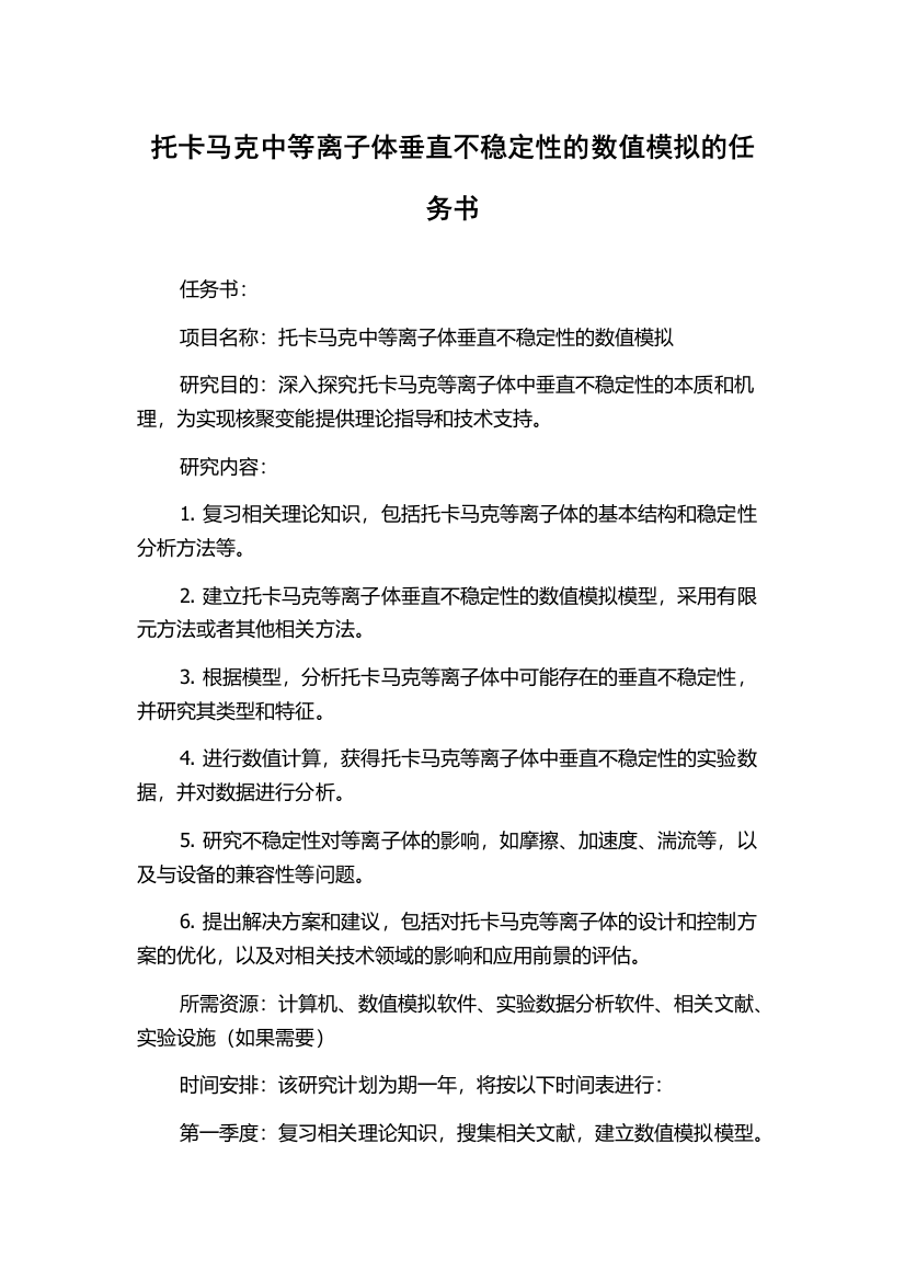 托卡马克中等离子体垂直不稳定性的数值模拟的任务书