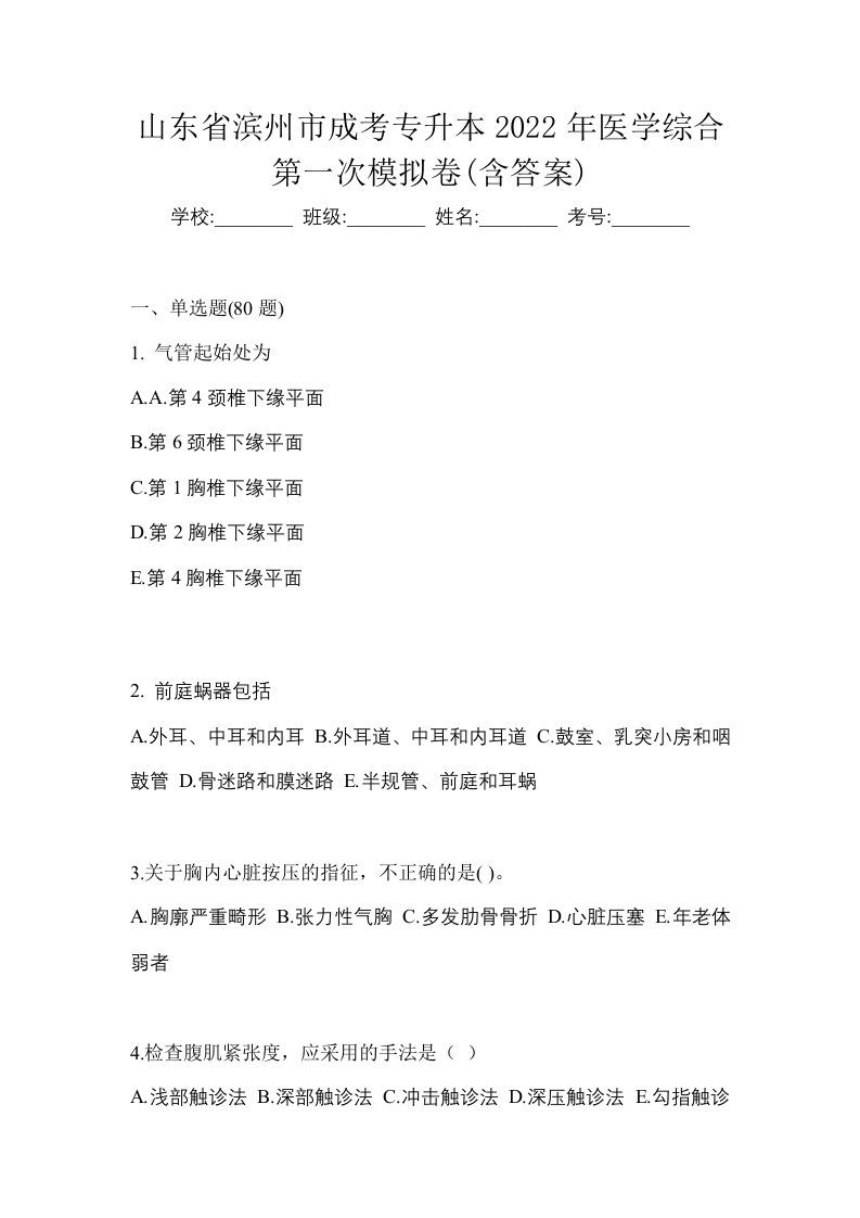 山东省滨州市成考专升本2022年医学综合第一次模拟卷含答案