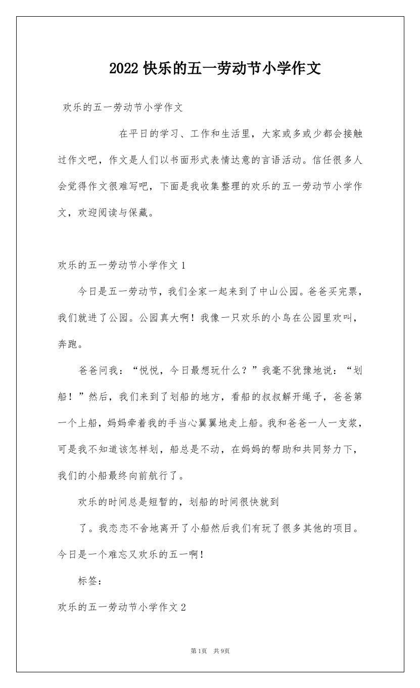 2022快乐的五一劳动节小学作文