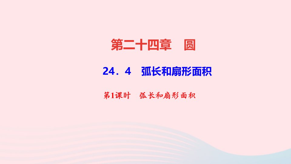 九年级数学上册第二十四章圆24.4弧长及扇形的面积第1课时弧长和扇形面积作业课件新版新人教版