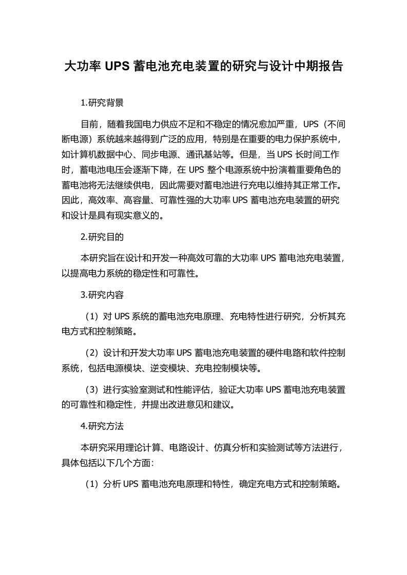 大功率UPS蓄电池充电装置的研究与设计中期报告