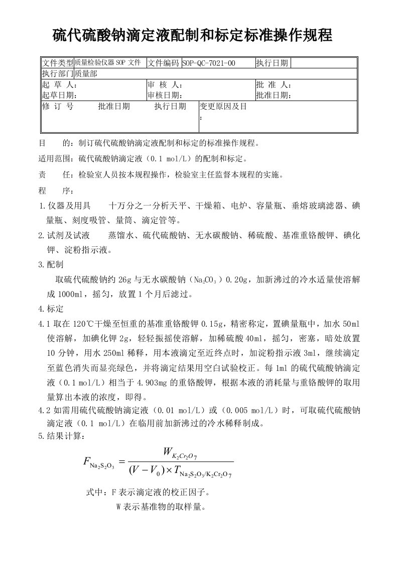 21-硫代硫酸钠滴定液配制和标定标准操作规程