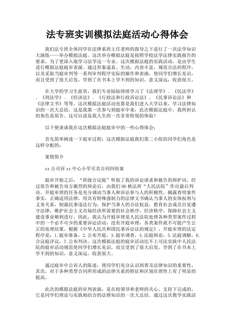 法专班实训模拟法庭活动心得体会