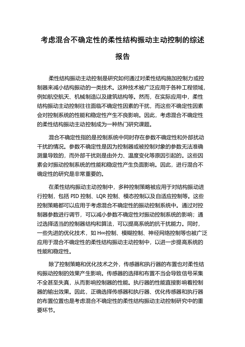 考虑混合不确定性的柔性结构振动主动控制的综述报告