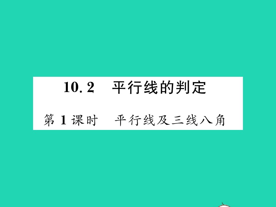 2022七年级数学下册第10章相交线与平行线10.2平行线的判定第1课时平行线及三线八角习题课件新版沪科版