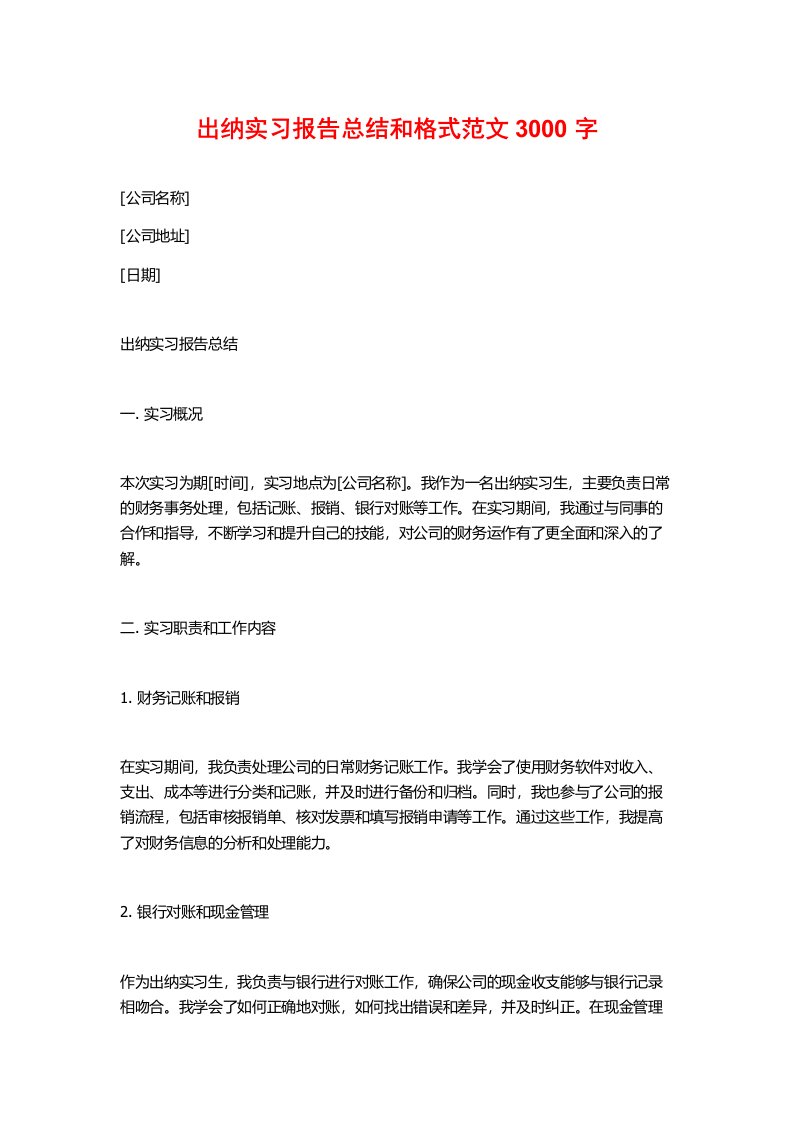 出纳实习报告总结和格式范文3000字