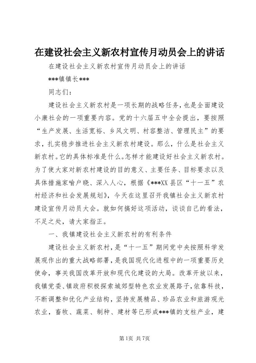 在建设社会主义新农村宣传月动员会上的讲话