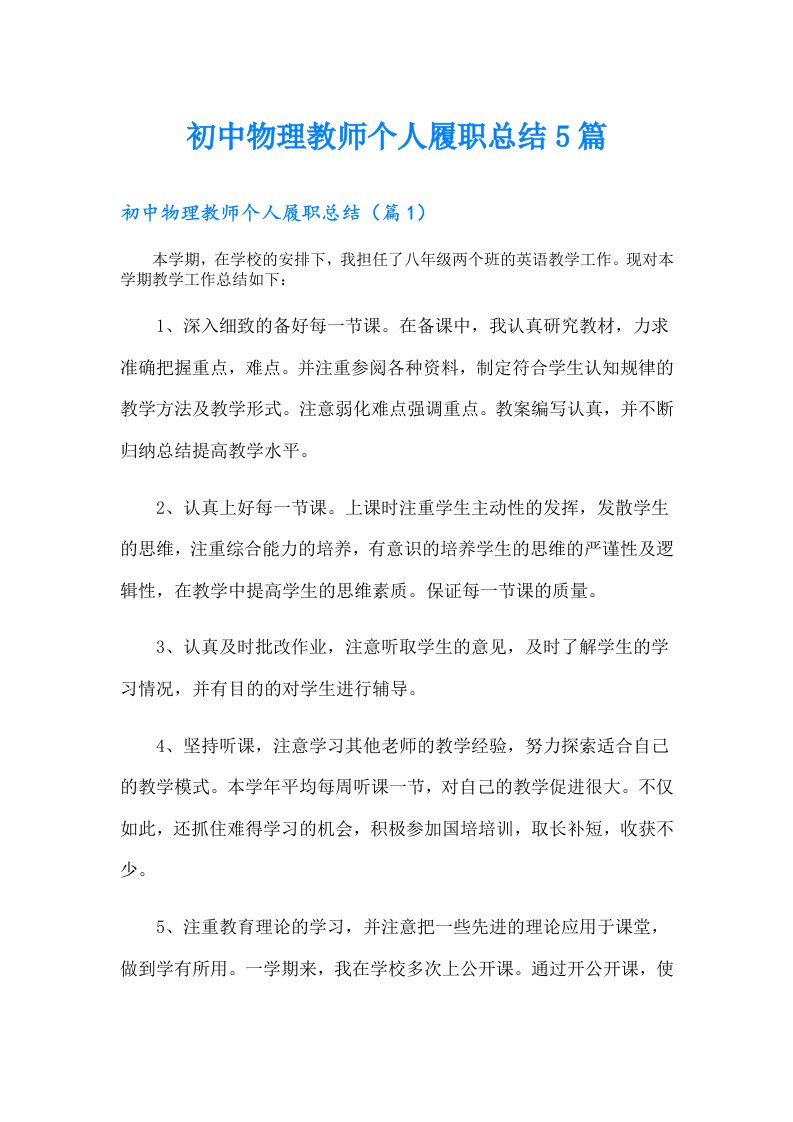 初中物理教师个人履职总结5篇