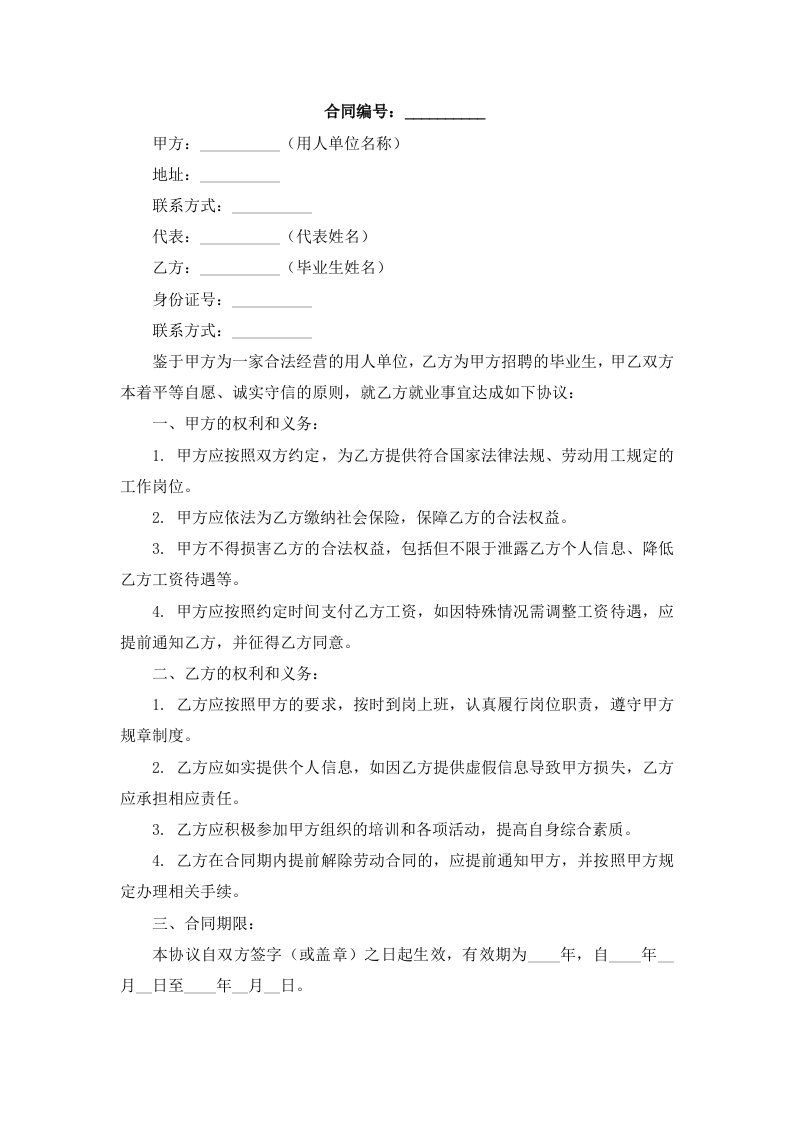 签订《毕业生就业协议书》注意事项