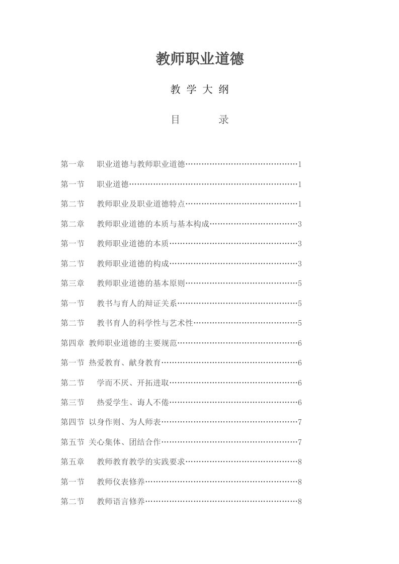 教师职业道德教学大纲