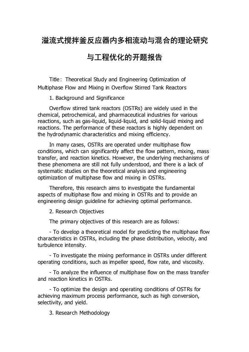 溢流式搅拌釜反应器内多相流动与混合的理论研究与工程优化的开题报告